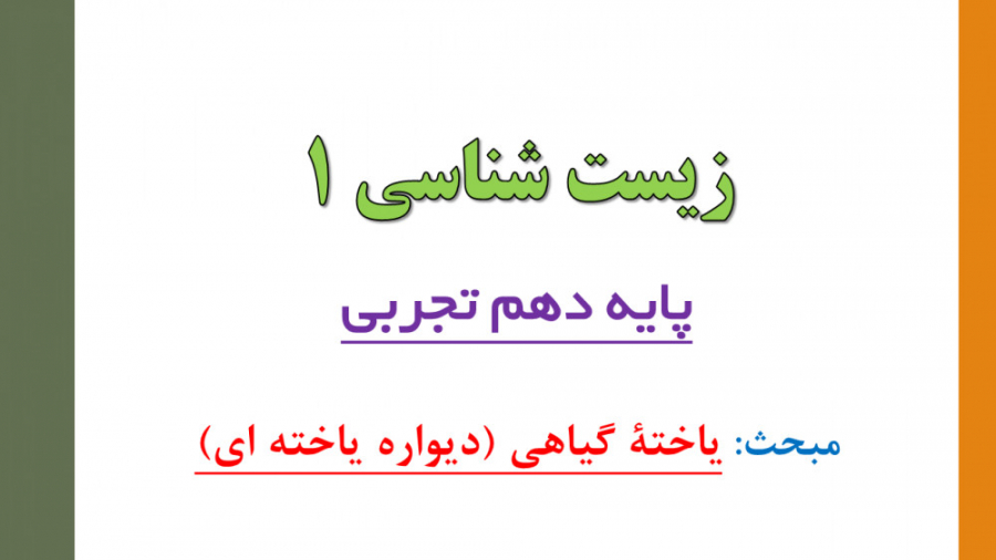 گفتار اول فصل شش دهم - موضوع: یاخته گیاهی (دیواره یاخته ای) - مدرس: آقای عشقی دستگاه Cell Sorter