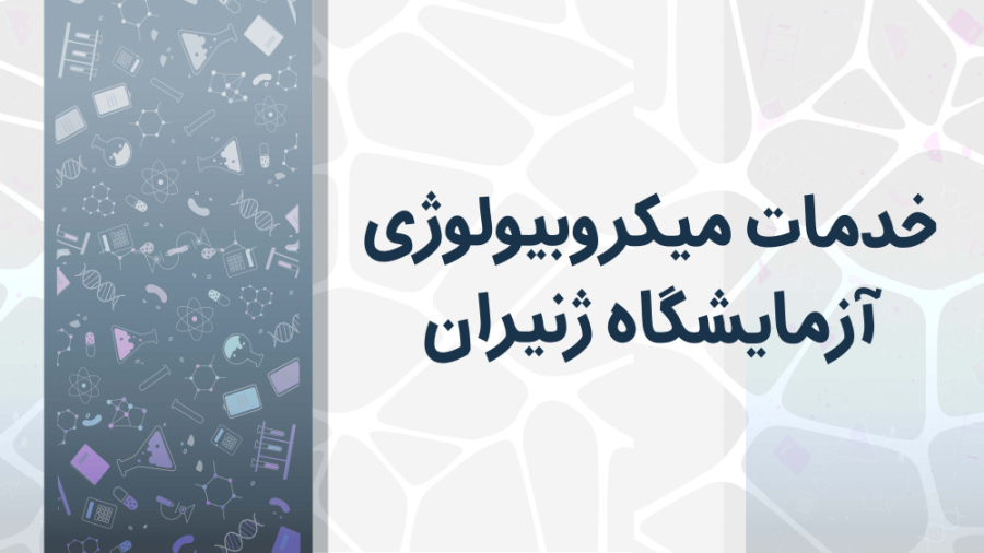 خدمات میکروبیولوژی آزمایشگاه ژنیران میکرونیدلینگ