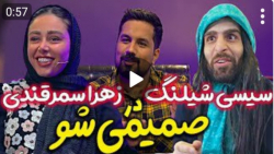 قسمت جدید صمیمی شو بزودی  سیسی...