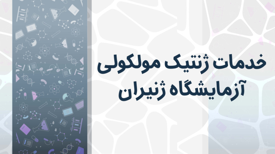 خدمات ژنتیک مولکولی آزمایشگاه ژنیران پست جدید