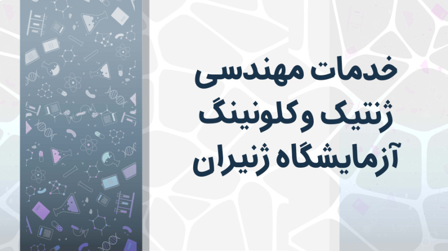 خدمات مهندسی ژنتیک و کلونینگ آزمایشگاه ژنیران لمینت