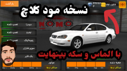 نسخه مود شده کلاچ با سکه و الم...