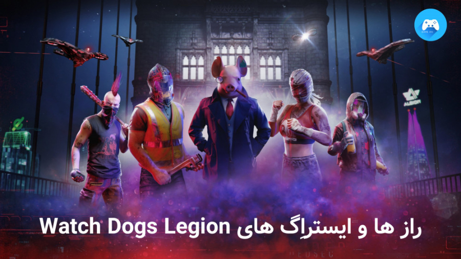 راز ها و ایستراِگ های بازی Watch Dogs Legion