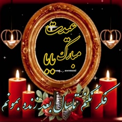 عیدت مبارک بابا . آهنگ غمگین س...