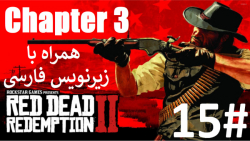 پارت 15 از فصل "سوم" بازی Red Dead Redemption 2 با زیرنویس فارسی کامل