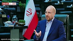 حمایت قالیباف از قانون اقدام راهبردی برای لغو تحریم ها