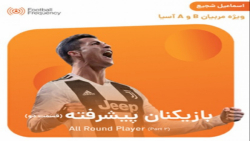 بازیکنان پیشرفته قسمت دوم: All Round Player