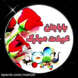 کلیپ تبریک عید نوروز . بابا جا...