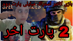 بازی کانتر استراک مبایلی پارت...