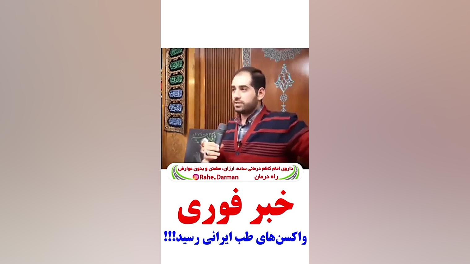 خبر فوری : واکسن های طب ایرانی اسلامی رسید! بیماری اورنیتین ترانس کاربامیلاز