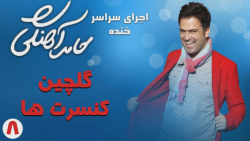 حامد آهنگی - گلچین کنسرت ها