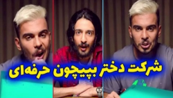 خبر داری کامیار شرکت زده؟ طنز...