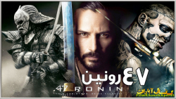 فیلم خارجی  Ronin 47  دوبله فا...