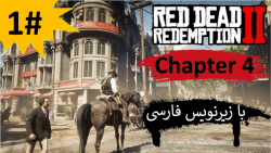 پارت 1 از فصل "چهارم" بازی Red Dead Redemption 2 با زیرنویس فارسی کامل
