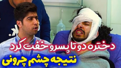 آخر و عاقبت چشم چرونی  کلیپ جد...