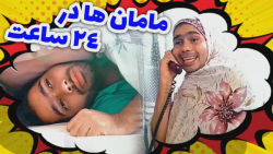 همه مامان‌ها در تمام روزهای سا...