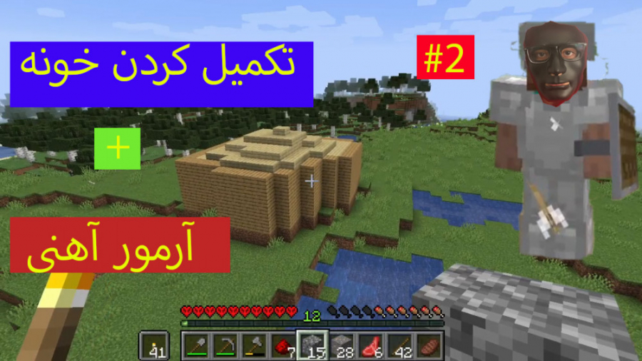 minecraft hardcore/ تکمیل خونه آرمور آهنی