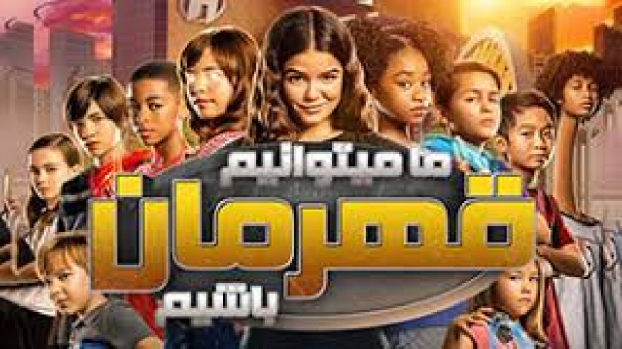 فیلم ما میتوانیم قهرمان باشیم We Can Be Heroes اکشن ، خانوادگی | 2020 زمان5966ثانیه