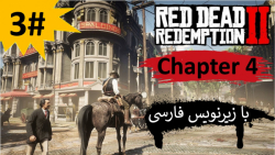 پارت 3 از فصل "چهارم" بازی Red Dead Redemption 2 با زیرنویس فارسی کامل
