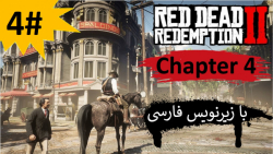 پارت 4 از فصل "چهارم" بازی Red Dead Redemption 2 با زیرنویس فارسی کامل