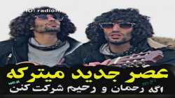 اجرای (رحمان و رحیم) بازیگران...