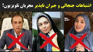 اشتباهات جنجالی و جبران ناپذیر...