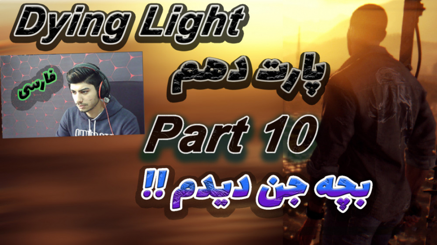 گیم پلی بازی دایینگ لایت پارت10 دهم بچه جن دیدم Dying Light Walkthrough Part10