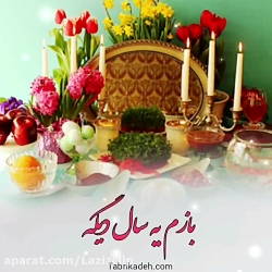 سال نو مبارک . تبریک سال نو ....