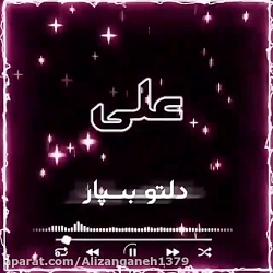 کلیپ زیبا و عالی اسم علی