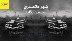 آهنگ شهر خاکستری از محسن یگانه / اهنگ شهر خاکستری محسن یگانه / موزیک تایم