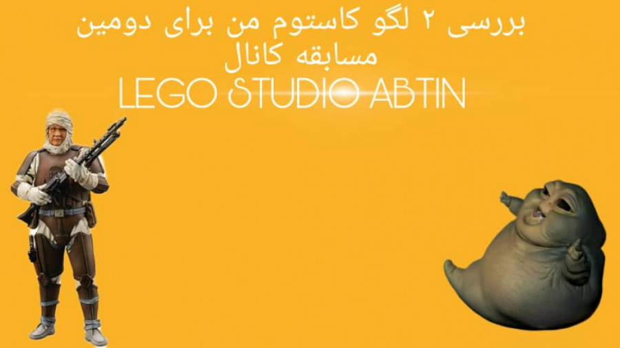 بررسی لگو های کاستوم شده من برای دومین مسابقه کانال LEGO STUDIO ABTIN
