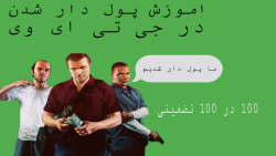 اموزش خیلی سریع راحت پول در اوردن در جی تی ای وی