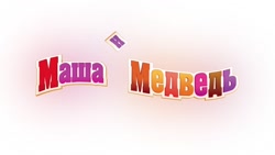 کارتون میشا و ماشا:: انیمیشن م...