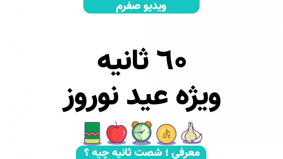 معرفی ویژه برنامه نوروز 1400 ؛ شصت ثانیه زمان88ثانیه