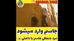 جاسم نبرد با داعش^ ^