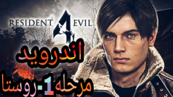 گیم پلی بازی رزیدنت اویل 4 اندروید-نسخه اورجینال-مرحله1(resident evil 4)
