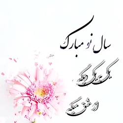 سال ۱۴۰۰ مبارک ، استوری سال نو...