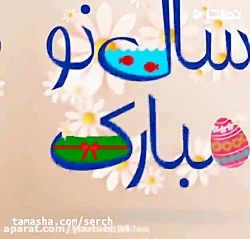 کلیپ فوقالعاده زیبای تبریک سال...