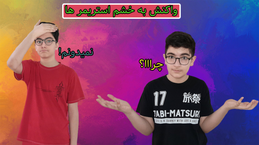 واکنش به خشم استریمر ها|Reaction to the anger of streamers