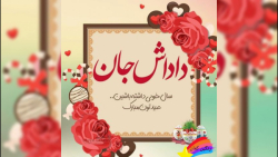 تبریک عید نوروز به برادر برادر...