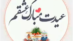 کلیپ عیدت مبارک عشقم  آهنگ عید...