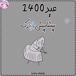 پیام تبریک عید / پیام تبریک سا...