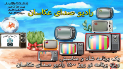ویژه برنامه عید نوروز 1400 - رادیو صدای عکاسان - پادکست شماره 7