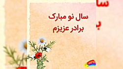 تبریک نوروز به برادر داداش عيد...