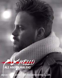 علی عبدالمالکی - سلام