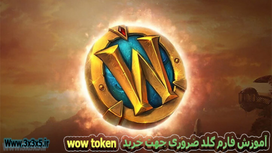 آموزش فارم گلد ضروری جهت خرید wow token در پچ جدید