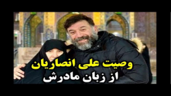 وصیت علی انصاریان از زبان مادر...