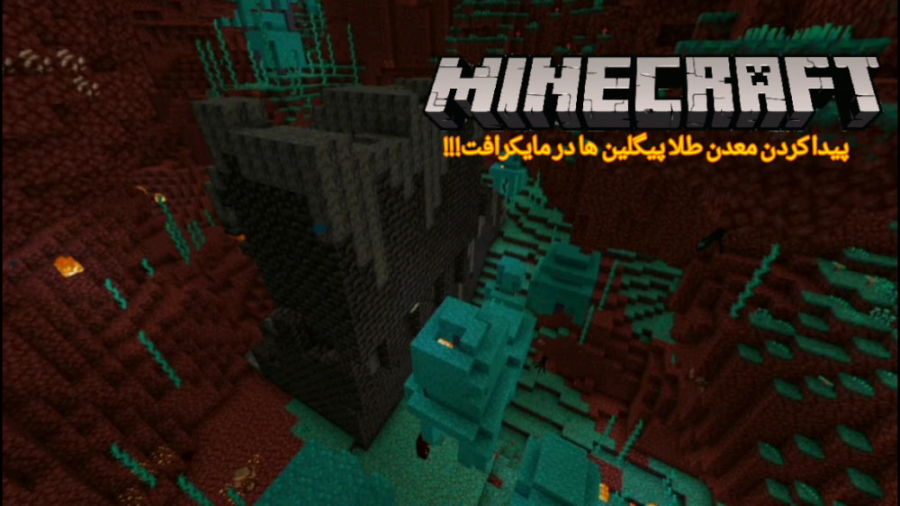 پیدا کردن معدن طلا بسچن ها در ماینکرافت!!! | MineCraft