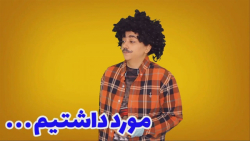 آقا مورد داشتیم که | کلیپ طنز...