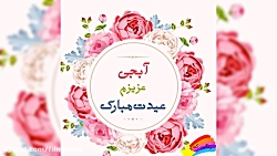 تبریک عید به خواهر تبریک سال ن...